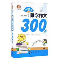 小学生限字作文300字