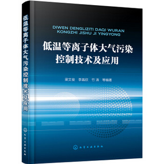 低温等离子体大气污染控制技术及应用