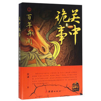 关中诡事之百年异闻