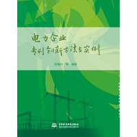 电力企业专利创新方法与实例