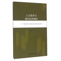 人力资本与城市经济增长：户籍制度对中国城市经济增长影响研究