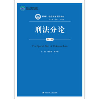 刑法分论（第三版）（新编21世纪法学系列教材；北京高等教育精品教材）