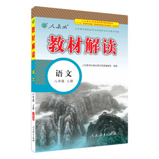 2016秋 教材解读：八年级语文上册（人教版）