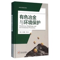 有色冶金与环境保护