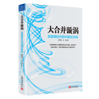 大合并漩涡 互联网时代的中国式并购