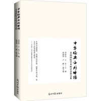 中华经典海外传播：首届国际学术研讨会论文集