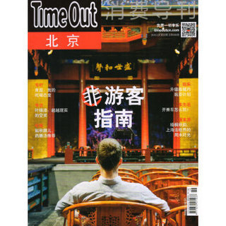 TimeOut消费导刊（2016年10月号）