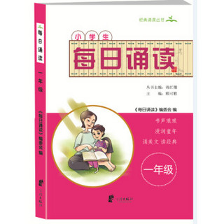 小学生每日诵读（一年级）/经典诵读丛书