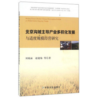 北京沟域主导产业多样化发展与适度规模经营研究