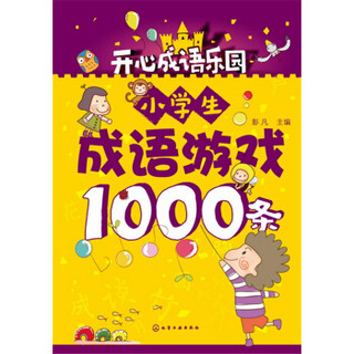 小学生成语游戏1000条