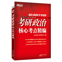 新东方 (2017)考研政治核心考点精编