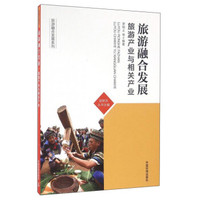 旅游融合发展:旅游产业与相关产业
