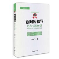 2017新闻传播学热点专题80讲