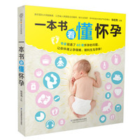 一本书看懂怀孕(汉竹)