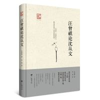 “回望汪曾祺”丛书之一：汪曾祺论沈从文