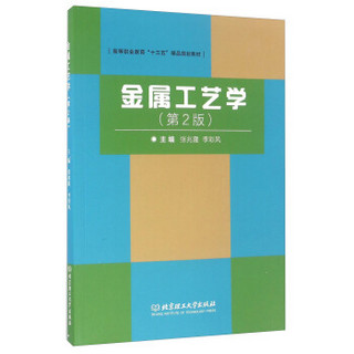 金属工艺学（第2版）/普通高等职业教育“十三五”精品规划教材