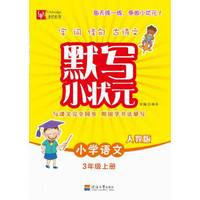 默写小状元语文 3年级上册（人教版）