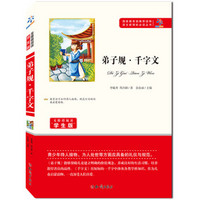 弟子规·千字文（无障碍阅读学生版）/国家教育部推荐读物语文新课标必读丛书