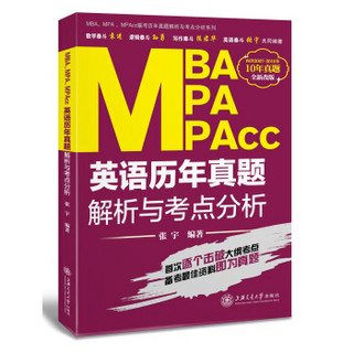 MBA、MPA、MPAcc联考历年真题解析与考点分析系列：英语历年真题解析与考点分析