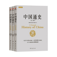中国通史（套装全三册）