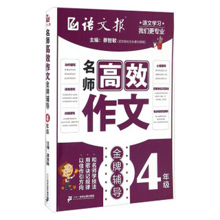 名师高效作文金牌辅导（四年级）/语文报