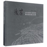 变迁 巴东县黄土坡滑坡整体避险搬迁纪事