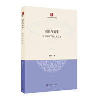 动员与效率:计划体制下的上海工业