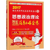 金榜图书2017徐之明考研政治 思想政治理论压轴4套卷