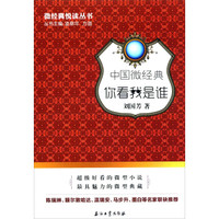 微经典悦读丛书 中国微经典:你看我是谁