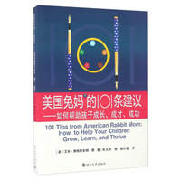 美国兔妈的101条建议 如何帮助孩子成长、成才、成功