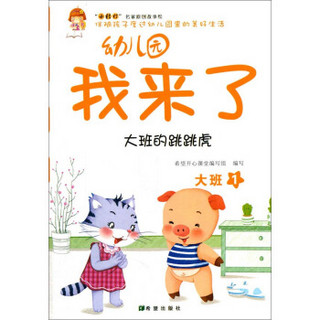 幼儿园我来了（大班的跳跳虎 大班1）