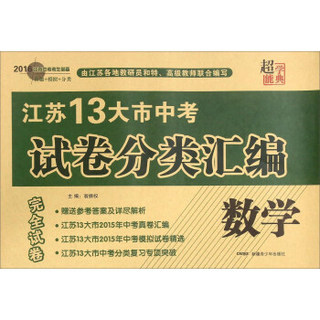 江苏13大市中考试卷分类汇编：数学（2016江苏中考考生必备）