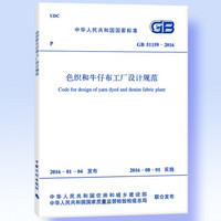 中华人民共和国国家标准（GB 51159-2016）：色织和牛仔布工厂设计规范