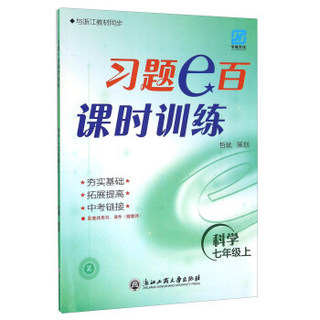 习题e百课时训练：科学（七年级上 Z）