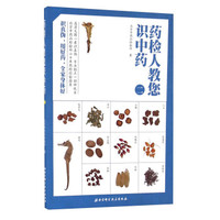 药检人教您识中药(二)