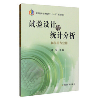 试验设计与统计分析（林学类专用）/全国高等农林院校“十一五”规划教材