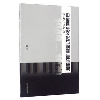 中国音乐文化与钢琴音乐研究1949~1979