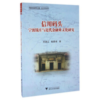 信用码头：宁波钱庄与近代金融业文化研究