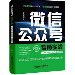 微信公众号营销实战：人气打造+推广技巧+盈利模式