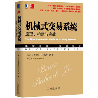 机械式交易系统：原理、构建与实战