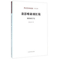 北京时代华文书局有限公司 中国艺术研究院学术文库 谈影唯缺颂红妆:摄影阅读手记/中国艺术研究院学