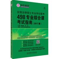 全国法律硕士专业学位联考498专业综合课考试指南(2017版)