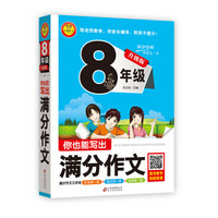 你也能写出满分作文：小学生满分作文大全（八年级 升级版）