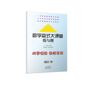 数学变式大课堂 练与测：七年级上