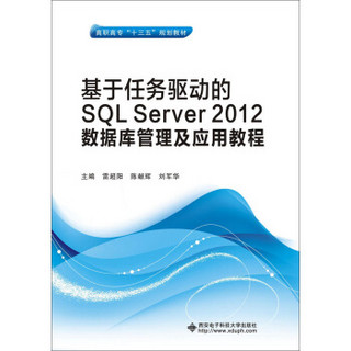 基于任务驱动的SQL Server 2012数据库管理及应用教程（高职）