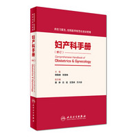 妇产科手册（供住院医师和专科医师规范化培训用）