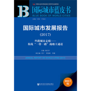 国际城市发展报告（2017）：丝路城市走廊——构筑“一带一路”战略主通道