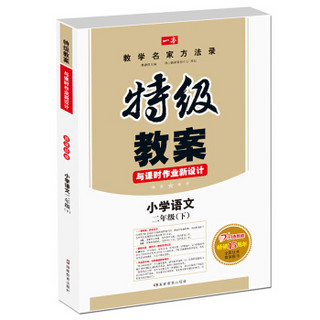 小学语文二年级下册：2017春特级教案与课时作业新设计（RJ人教版 教师用书 一本）