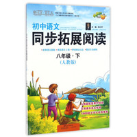 初中语文同步拓展阅读（八年级下 人教版）