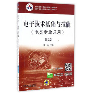 电子技术基础与技能（附习题册 电类专业通用 第2版）/中等职业教育课程改革国家规划新教材